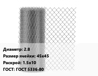 Сетка-рабица 2.8 Ячейка: 45х45 1.5х10 ГОСТ: ГОСТ 5336-80